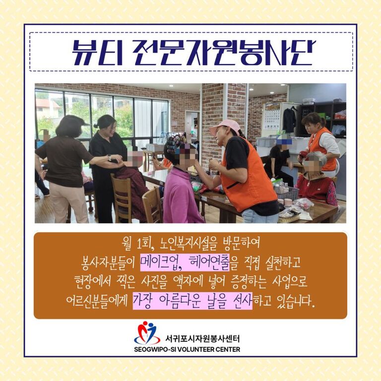 [2024년 10월] 뷰티 전문자원봉사단 운영